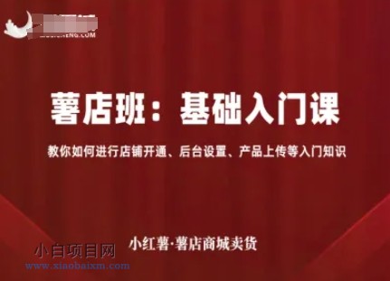 小红薯薯店商城卖货,基础入门课,教你如何进行店铺开通、后台设置、产品上传等入门知识