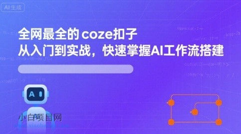 全网最全的coze扣子从入门到实战,快速掌握AI工作流搭建
