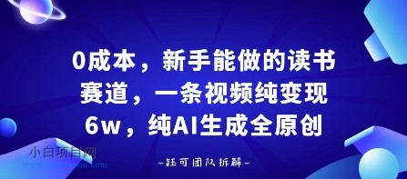 0成本，新手能做的读书赛道，小白也能月入1W+，纯AI生成全原创-小白项目分享网