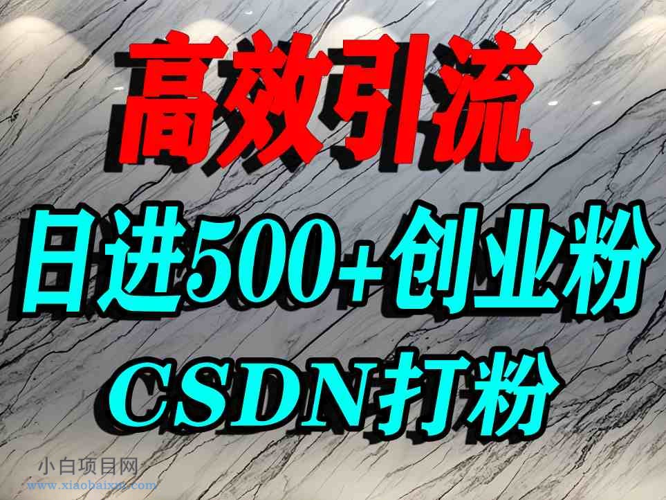 怎么打创业粉?CSDN又一个你不知道的打粉引流神秘平台,单人日引500+精准流量