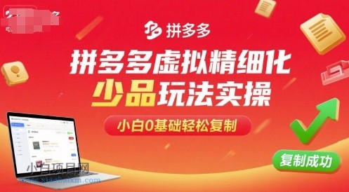 拼多多虚拟精细化少品玩法实操,小白0基础轻松复制