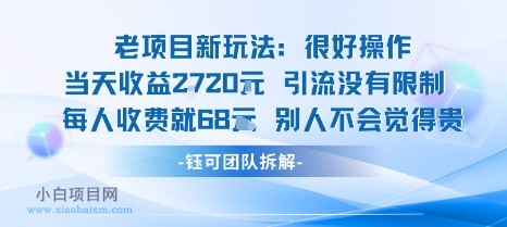 老项目新玩法当天收益1k+每个人收费68米 不违规不封号-小白项目分享网