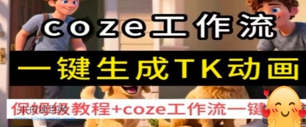 coze工作流一键生成TK动画，保姆级教程+coze工作流一键生成-小白项目分享网