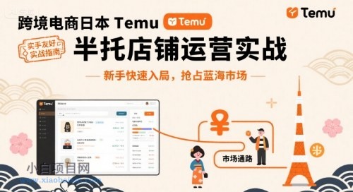 跨境电商日本Temu半托管店铺运营实战,新手快速入局,抢占蓝海市场