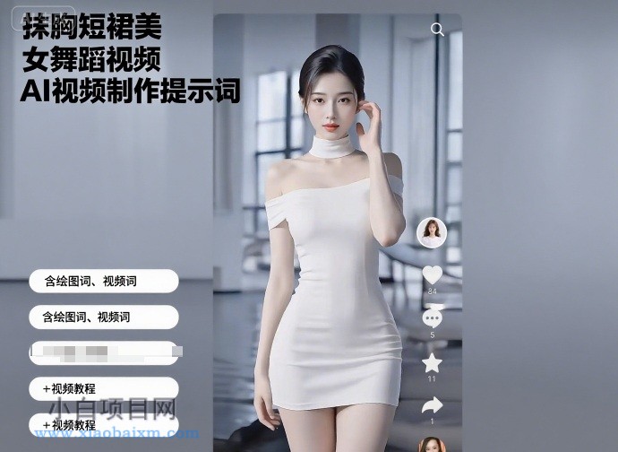 抹胸短裙美女舞蹈视频AI视频制作提示词（含绘图词、视频词）+视频教程-小白项目分享网