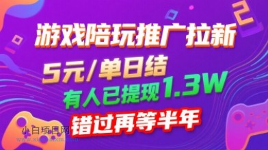 游戏陪玩推广拉新,无需回填,5米每单日结,0粉丝也能做,有人已提现1.3W,错过再等半年