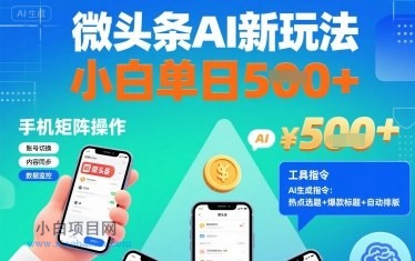 微头条AI新玩法，小白单日5张+，手机可矩阵操作【附工具指令】-小白项目分享网