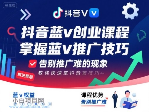 抖音蓝v创业课程,教你快速掌握抖音蓝v推广技巧,告别推广难的现象