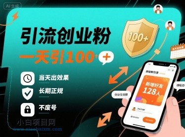 引流创业粉,一天引100+,当天出效果,长期正规,不废号