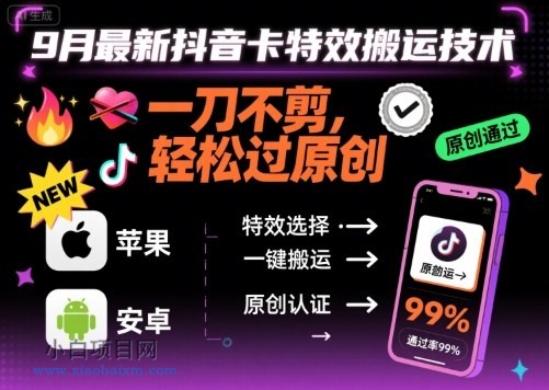 9月最新抖音卡特效搬运技术，一刀不剪，轻松过原创，苹果安卓可以-小白项目分享网