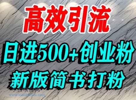 怎么打创业粉,超高权重平台引流,简书AI搬运引流精准创业粉,单人日引500+精准流量