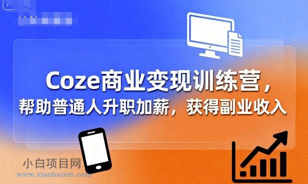 Coze商业变现训练营,帮助普通人升职加薪, 获得副业收入