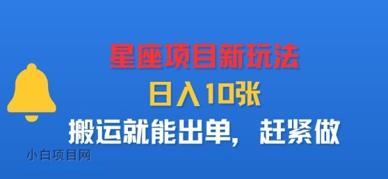 星座项目新玩法，日入多张，搬运就能出单，赶紧做-小白项目分享网