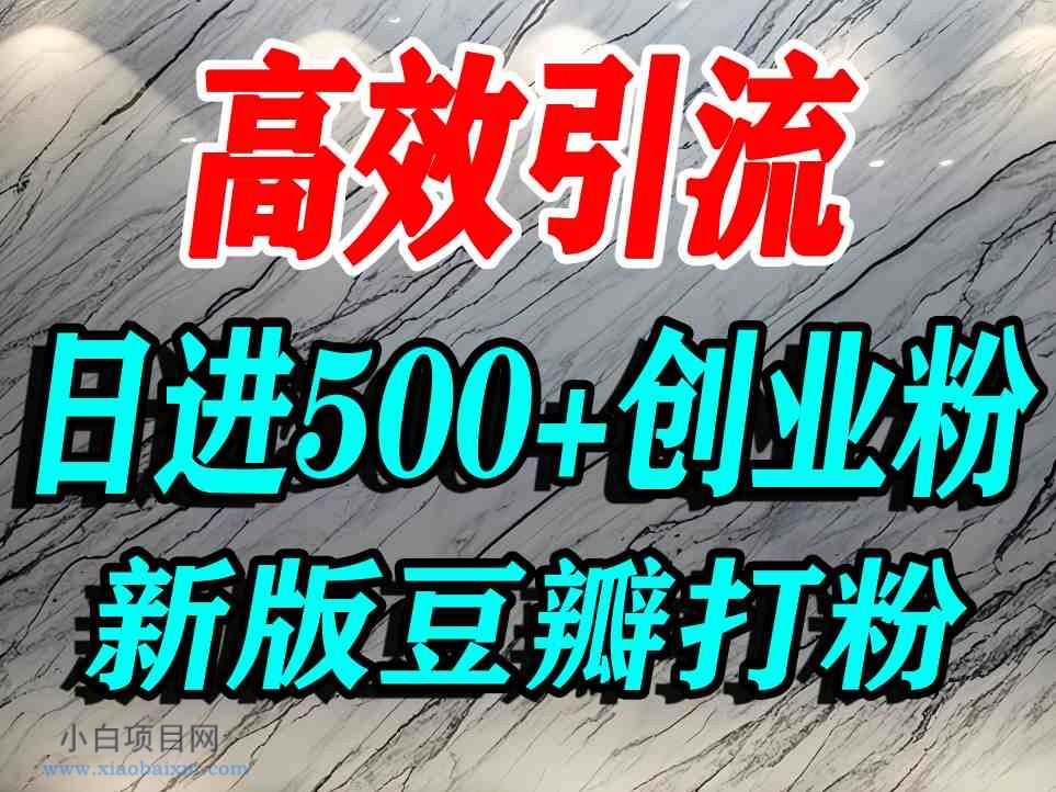 豆瓣打精准创业粉,老平台有老平台优势,努力做日进500+流量不是问题