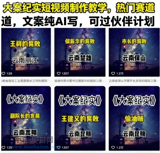 大案纪实短视频制作教学,热门赛道,文案纯AI写,可过伙伴计划
