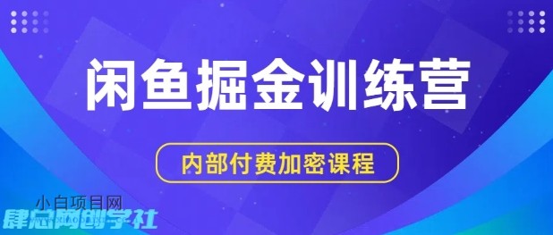 闲鱼掘金训练营,双重暴力变现,日入2张+,小白也能轻松上手