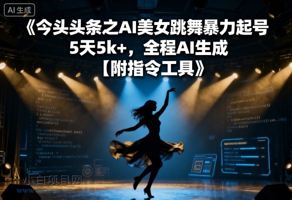 今日头条之AI美女跳舞暴力起号,5天1k+,全程AI生成【附指令工具】-小白项目分享网