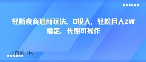 轻断食赛道新玩法,0投入,轻松月入1W 稳定,长期可操作