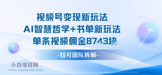 视频号变现新玩法，AI智慧哲学+书单新玩法，单条视频佣金1k+-小白项目分享网
