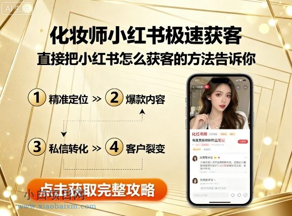 化妆师小红书极速获客,直接把小红书怎么获客的方法告诉你