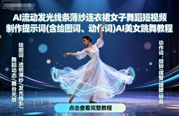 AI流动发光线条薄纱连衣裙女子舞蹈短视频制作提示词(含绘图词、动作词)AI美女跳舞教程-小白项目分享网