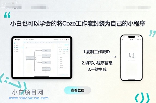 小白也可以学会的将coze工作流封装为自己的小程序-小白项目分享网