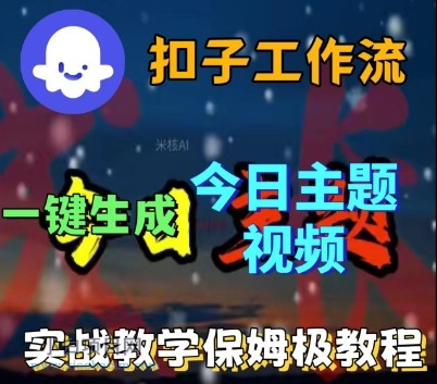 Coze扣子工作流一键生成今日话题视频,实战保姆级教程