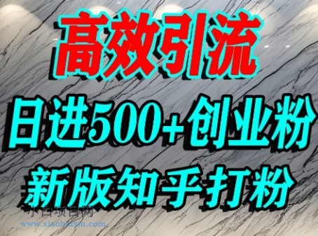 怎么打创业粉，知乎超高权重流量平台，打粉引流，日进500+精准创业粉不是问题-小白项目分享网