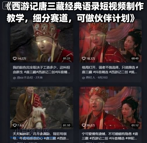 西游记唐三藏经典语录短视频制作教学,细分赛道,可做伙伴计划-小白项目分享网