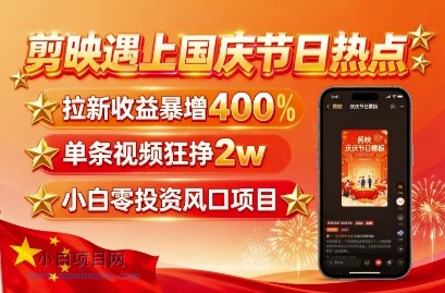 剪映遇上国庆热点,拉新收益暴增400%,单条视频狂挣2W+,无需剪辑基础,几分钟一条作品-小白项目分享网