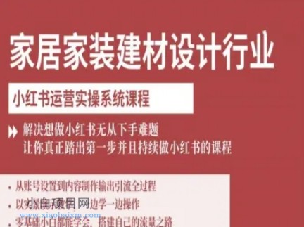 家居家装建材设计行业小红书运营实操系统课程,解决想做小红书无从下手难题让你真正踏出第一步