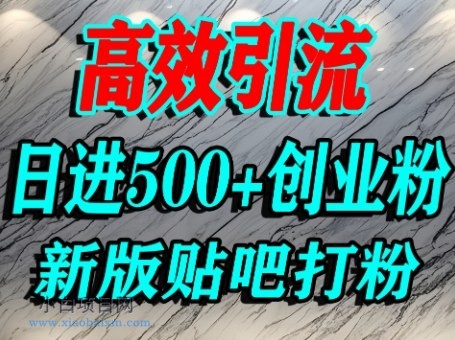 怎么打创业粉？百度贴吧纯搬运引流精准创业粉，单人日引500+精准流量-小白项目分享网