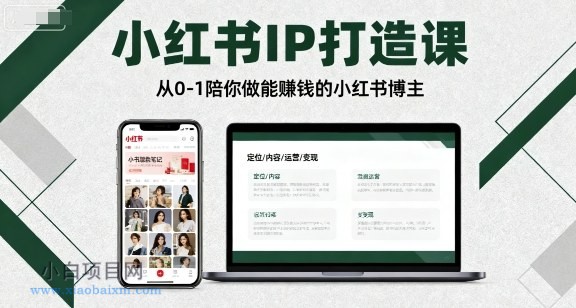 小红书IP打造课,从0-1陪你做能賺钱小红书博主