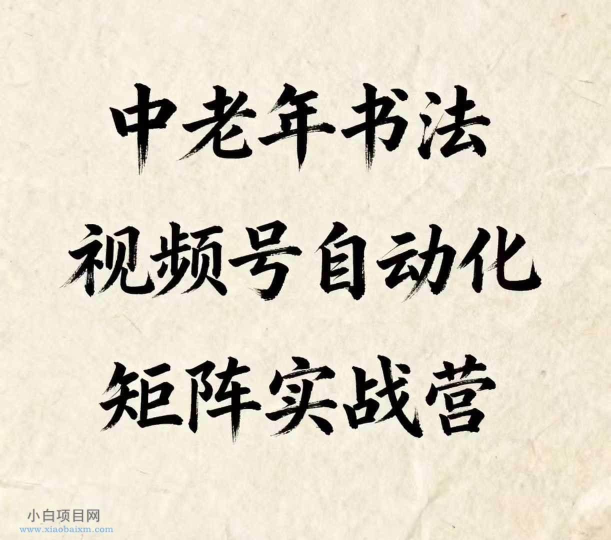 中老年书法视频号自动化矩阵实战营,一套自动化流程玩转中老年书法视频号矩阵