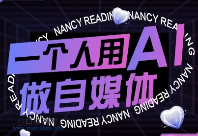 一个人用AI做自媒体,助力零基础者快速掌握自媒体技能,实现从起号到变现的突破(更新9月)
