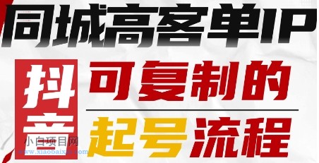 抖音同城高客单IP—可复制的起号流程