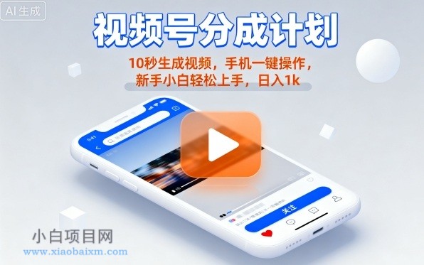 视频号分成计划懒人玩法,10秒生成视频,手机一键操作,新手小白轻松上手,日入1K【揭秘】