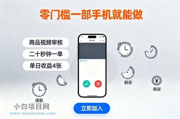 零门槛一部手机就能做，商品视频审核，通勤躺家碎片时间都能做，二十秒钟一单，单日收益4张【揭秘】-小白项目分享网