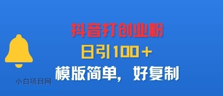 抖音打创业粉，日引100＋，模版简单，好复制-小白项目分享网