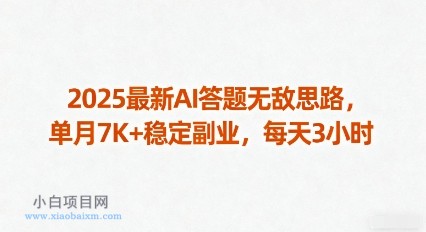 2025最新AI答题无敌思路,单月7K+稳定副业,每天3小时