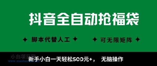 抖音全自动抢福袋项目,新手小白一天轻松5张+,无脑操作,看完直接可以上手【揭秘】