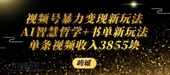 视频号暴力变现新玩法AI智慧哲学+书单新玩法单条视频佣金1k+-小白项目分享网
