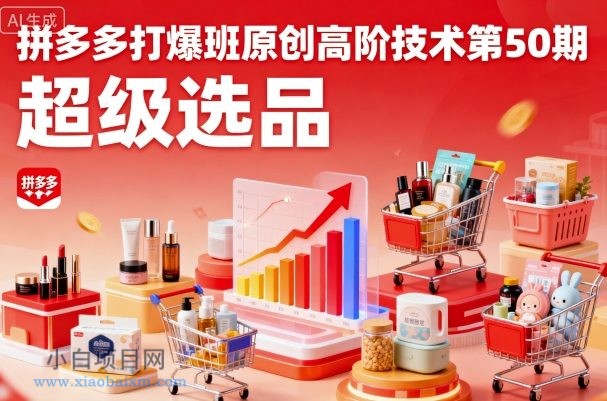 拼多多打爆班原创高阶技术第50期,超级选品