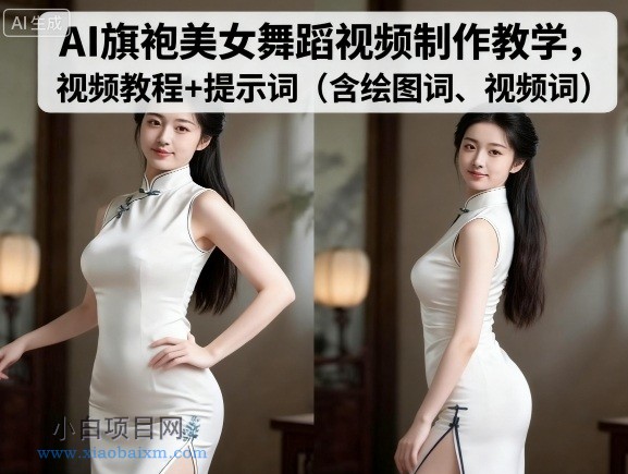 AI旗袍美女舞蹈视频制作教学,视频教程+提示词(含绘图词、视频词)
