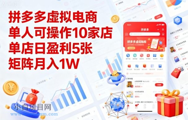 拼多多虚拟电商，单人可操作10家店，单店日盈利5张，矩阵月入1W+【揭秘】-小白项目分享网