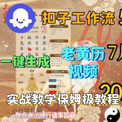 Coze扣子工作流一键生成老黄历短视频,保姆级实战搭建教学