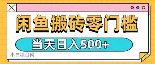 闲鱼零门槛搬砖项目,只要做就能够挣钱,一天可以3张