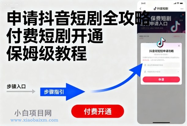 申请抖音短剧全攻略付费短剧开通,保姆级教程