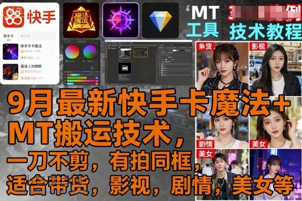 9月最新快手卡魔法+MT搬运技术，一刀不剪，有拍同框，适合带货，影视，剧情，美女等-小白项目分享网