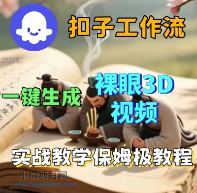 Coze扣子一键生成3D裸眼短视频视频，保姆级实战搭建教程-小白项目分享网